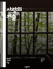 사랑의 기술 - 관계, 사랑, 소통, 신뢰, 갈등 해결, 감정, 이해