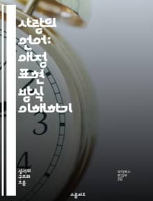 사랑의 언어: 애정 표현 방식 이해하기 - 사랑, 언어, 표현, 관계, 소통, 심리, 이해