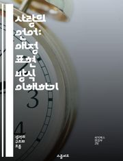 사랑의 언어: 애정 표현 방식 이해하기 - 사랑, 언어, 표현, 관계, 소통, 심리, 이해