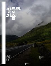 갈등의 기술 - 갈등 해결, 소통, 협상, 감정 관리, 이해, 협력, 관계 개선