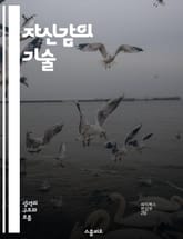 자신감의 기술 - 자기 주장, 의사소통, 감정 조절, 갈등 해결, 대인 관계, 리더십, 개인 성장 표지 이미지