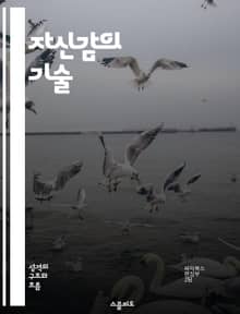 자신감의 기술 - 자기 주장, 의사소통, 감정 조절, 갈등 해결, 대인 관계, 리더십, 개인 성장