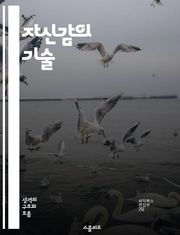자신감의 기술 - 자기 주장, 의사소통, 감정 조절, 갈등 해결, 대인 관계, 리더십, 개인 성장