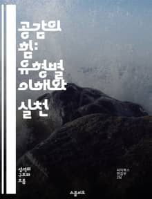 공감의 힘: 유형별 이해와 실천 - 공감, 유형, 이해, 실천, 인간관계, 소통, 감정