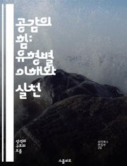 공감의 힘: 유형별 이해와 실천 - 공감, 유형, 이해, 실천, 인간관계, 소통, 감정