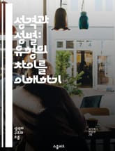 성격과 성별: 유형의 차이를 이해하기 - 성격, 성별, 심리학, 유형론, 성격 유형, 성별 차이, 사회적 영향 표지 이미지