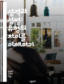 성격과 성별: 유형의 차이를 이해하기 - 성격, 성별, 심리학, 유형론, 성격 유형, 성별 차이, 사회적 영향