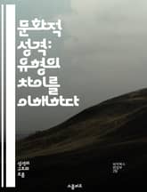 문화적 성격: 유형의 차이를 이해하다 - 문화적 차이, 성격 유형, 커뮤니케이션, 팀워크, 갈등 해결, 글로벌 비즈니스, 심리학 표지 이미지