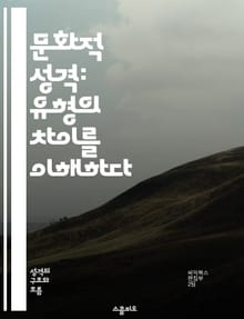 문화적 성격: 유형의 차이를 이해하다 - 문화적 차이, 성격 유형, 커뮤니케이션, 팀워크, 갈등 해결, 글로벌 비즈니스, 심리학