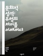 문화적 성격: 유형의 차이를 이해하다 - 문화적 차이, 성격 유형, 커뮤니케이션, 팀워크, 갈등 해결, 글로벌 비즈니스, 심리학