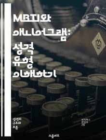 MBTI와 애니어그램: 성격 유형 이해하기 - 성격, MBTI, 애니어그램, 심리학, 자기 개발, 인간 관계, 유형 연구