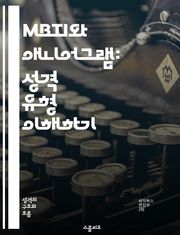 MBTI와 애니어그램: 성격 유형 이해하기 - 성격, MBTI, 애니어그램, 심리학, 자기 개발, 인간 관계, 유형 연구
