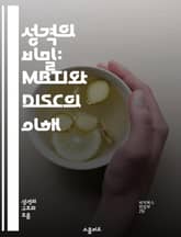 성격의 비밀: MBTI와 DISC의 이해 - 성격유형, MBTI, DISC, 자기발견, 대인관계, 직업적합성, 커뮤니케이션 표지 이미지