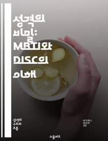 성격의 비밀: MBTI와 DISC의 이해 - 성격유형, MBTI, DISC, 자기발견, 대인관계, 직업적합성, 커뮤니케이션
