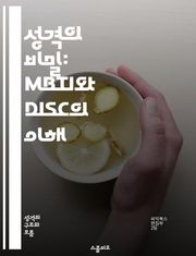 성격의 비밀: MBTI와 DISC의 이해 - 성격유형, MBTI, DISC, 자기발견, 대인관계, 직업적합성, 커뮤니케이션