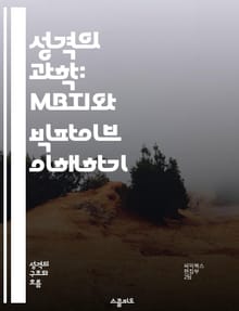 성격의 과학: MBTI와 빅파이브 이해하기 - 성격, MBTI, 빅파이브, 심리학, 인간관계, 자기개발, 성격유형