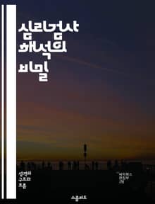 심리검사 해석의 비밀 - 유형 검사, 심리학, 해석 방법, 성격 유형, 개인 발전, 진로 상담, 심리적 통찰