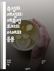 측정의 재정의: 재측정 오차의 이해와 응용 - 재측정 오차, 통계학, 데이터 분석, 신뢰성, 변동성, 실험 설계, 품질 관리