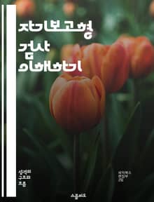 자기보고형 검사 이해하기 - 자기보고형 검사, 편향, 심리학, 신뢰성, 타당성, 평가 방법, 연구