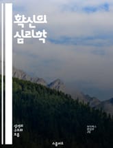 확신의 심리학 - 자신감, 결정, 불확실성, 신념, 행동, 심리학, 선택 표지 이미지