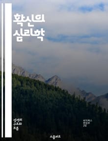 확신의 심리학 - 자신감, 결정, 불확실성, 신념, 행동, 심리학, 선택