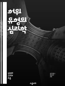 허위 유형의 심리학 - 허위, 심리학, 행동, 인식, 사회적 영향, 진실, 속임수