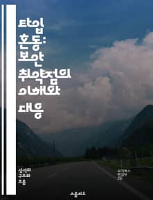 타입 혼동: 보안 취약점의 이해와 대응 - 혼동, 보안, 취약점, 프로그래밍, 타입 시스템, 공격 기법, 예방책