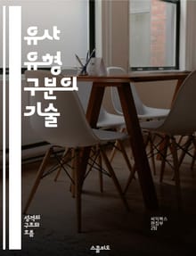 유사 유형 구분의 기술 - 유사성, 유형학, 분류, 분석, 비교, 전략, 의사결정