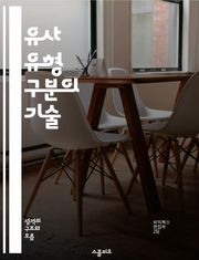 유사 유형 구분의 기술 - 유사성, 유형학, 분류, 분석, 비교, 전략, 의사결정