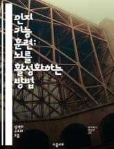 인지 기능 훈련: 뇌를 활성화하는 방법 - 인지 훈련, 기억력, 집중력, 뇌 건강, 노화, 인지 재활, 뇌 운동 표지 이미지