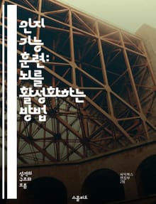 인지 기능 훈련: 뇌를 활성화하는 방법 - 인지 훈련, 기억력, 집중력, 뇌 건강, 노화, 인지 재활, 뇌 운동