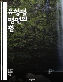 유형별 명언의 힘 - 영감, 동기부여, 성공, 성장, 자기계발, 행복, 삶의지혜
