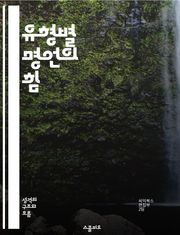 유형별 명언의 힘 - 영감, 동기부여, 성공, 성장, 자기계발, 행복, 삶의지혜