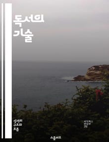 독서의 기술 - 독서, 추천, 유형, 비평, 장르, 흥미, 성장