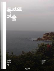 독서의 기술 - 독서, 추천, 유형, 비평, 장르, 흥미, 성장