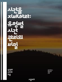 시간을 지배하라: 유형별 시간 관리의 비밀 - 시간 관리, 유형, 생산성, 목표 설정, 우선순위, 계획 수립, 자기 관리