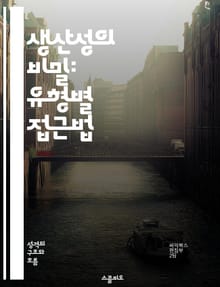 생산성의 비밀: 유형별 접근법 - 생산성, 유형별, 시간 관리, 목표 설정, 효율성, 행동 변화, 성과 분석