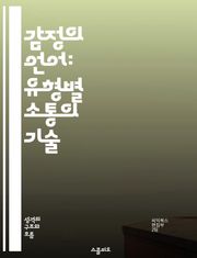 감정의 언어: 유형별 소통의 기술 - 감정, 소통, 유형, 언어, 심리학, 관계, 이해