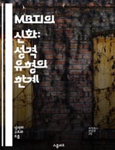 MBTI의 신화: 성격 유형의 한계 - MBTI, 성격 유형, 심리학, 비판, 과학적 근거, 개인차, 자기 인식 표지 이미지