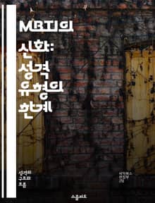 MBTI의 신화: 성격 유형의 한계 - MBTI, 성격 유형, 심리학, 비판, 과학적 근거, 개인차, 자기 인식