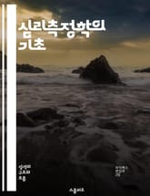 심리측정학의 기초 - 심리측정, 신뢰도, 타당도, 검사개발, 통계분석, 심리평가, 척도설계 표지 이미지