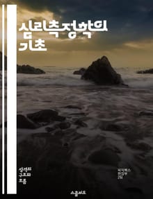 심리측정학의 기초 - 심리측정, 신뢰도, 타당도, 검사개발, 통계분석, 심리평가, 척도설계