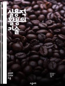 실용적 활용의 기술 - 문제 해결, 효율성, 창의성, 전략적 사고, 프로젝트 관리, 팀워크, 의사소통
