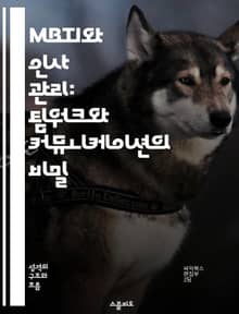 MBTI와 인사 관리: 팀워크와 커뮤니케이션의 비밀 - MBTI, 인사 관리, 팀워크, 커뮤니케이션, 성격 유형, 조직 문화, 인재 개발