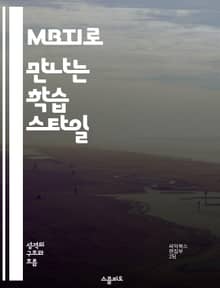 MBTI로 만나는 학습 스타일 - MBTI, 교육, 학습 스타일, 성격 유형, 개인화, 효과적인 교수법, 학생 이해