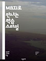 MBTI로 만나는 학습 스타일 - MBTI, 교육, 학습 스타일, 성격 유형, 개인화, 효과적인 교수법, 학생 이해