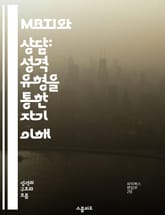 MBTI와 상담: 성격 유형을 통한 자기 이해 - MBTI, 상담, 성격 유형, 자기 이해, 의사소통, 관계 개선, 심리적 성장 표지 이미지