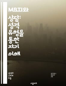 MBTI와 상담: 성격 유형을 통한 자기 이해 - MBTI, 상담, 성격 유형, 자기 이해, 의사소통, 관계 개선, 심리적 성장