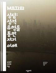 MBTI와 상담: 성격 유형을 통한 자기 이해 - MBTI, 상담, 성격 유형, 자기 이해, 의사소통, 관계 개선, 심리적 성장