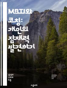 MBTI와 코칭: 개인의 잠재력 발견하기 - MBTI, 코칭, 성격 유형, 자기 이해, 인간 관계, 성장, 커뮤니케이션